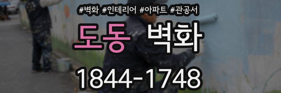 도동 벽화