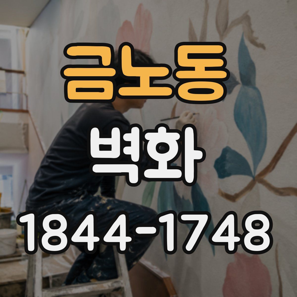 금노동 벽화