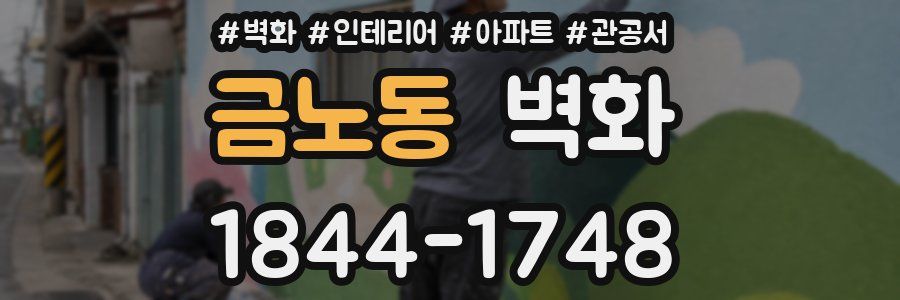 금노동 벽화