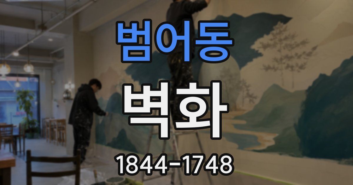 범어동 벽화