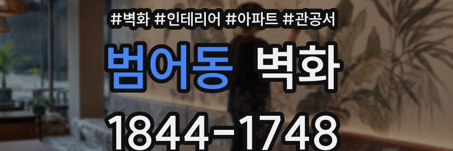 범어동 벽화