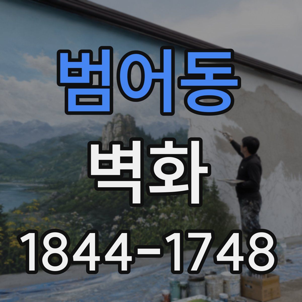 범어동 벽화