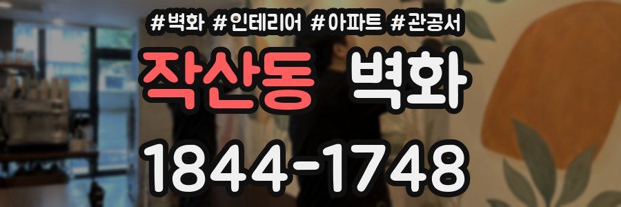 작산동 벽화