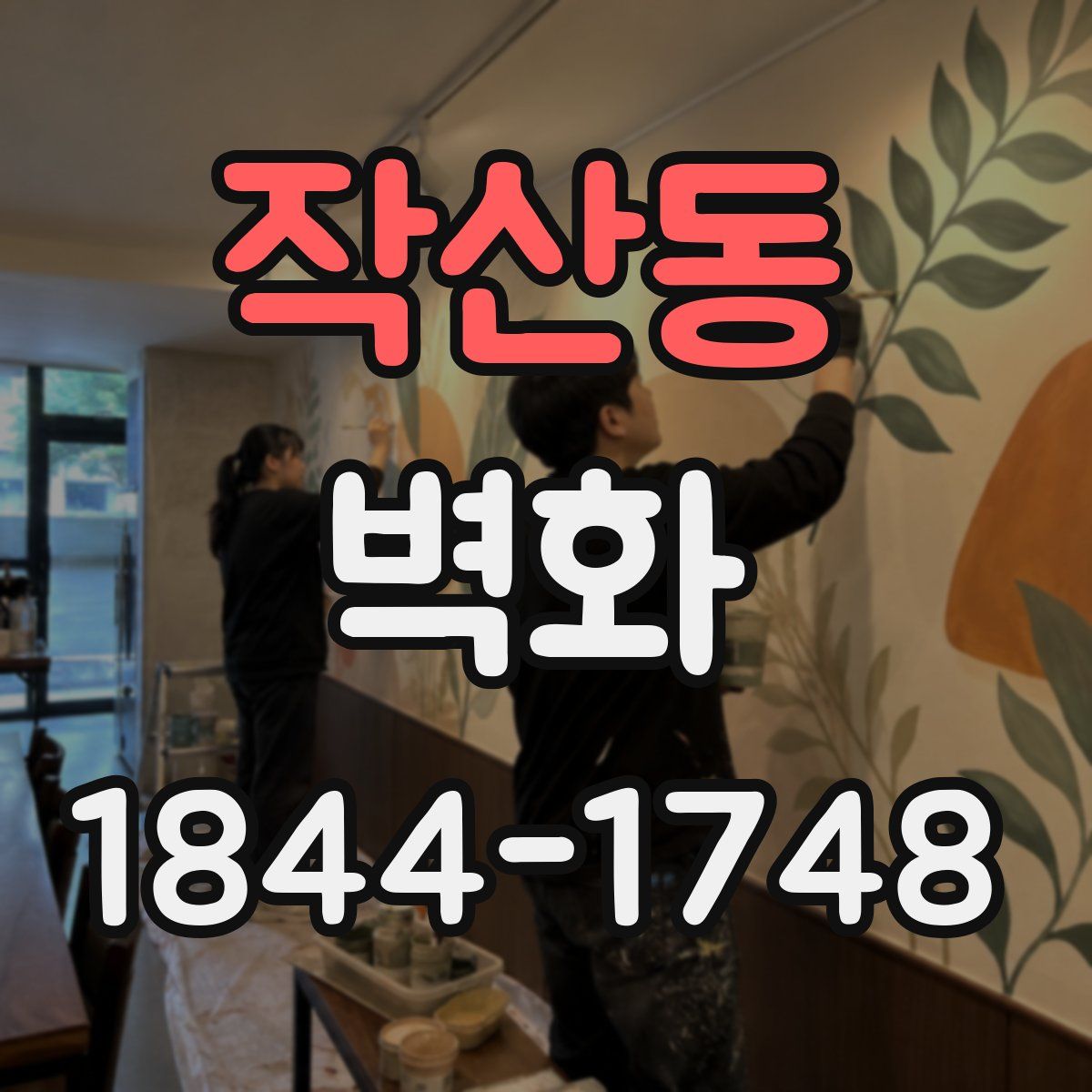 작산동 벽화