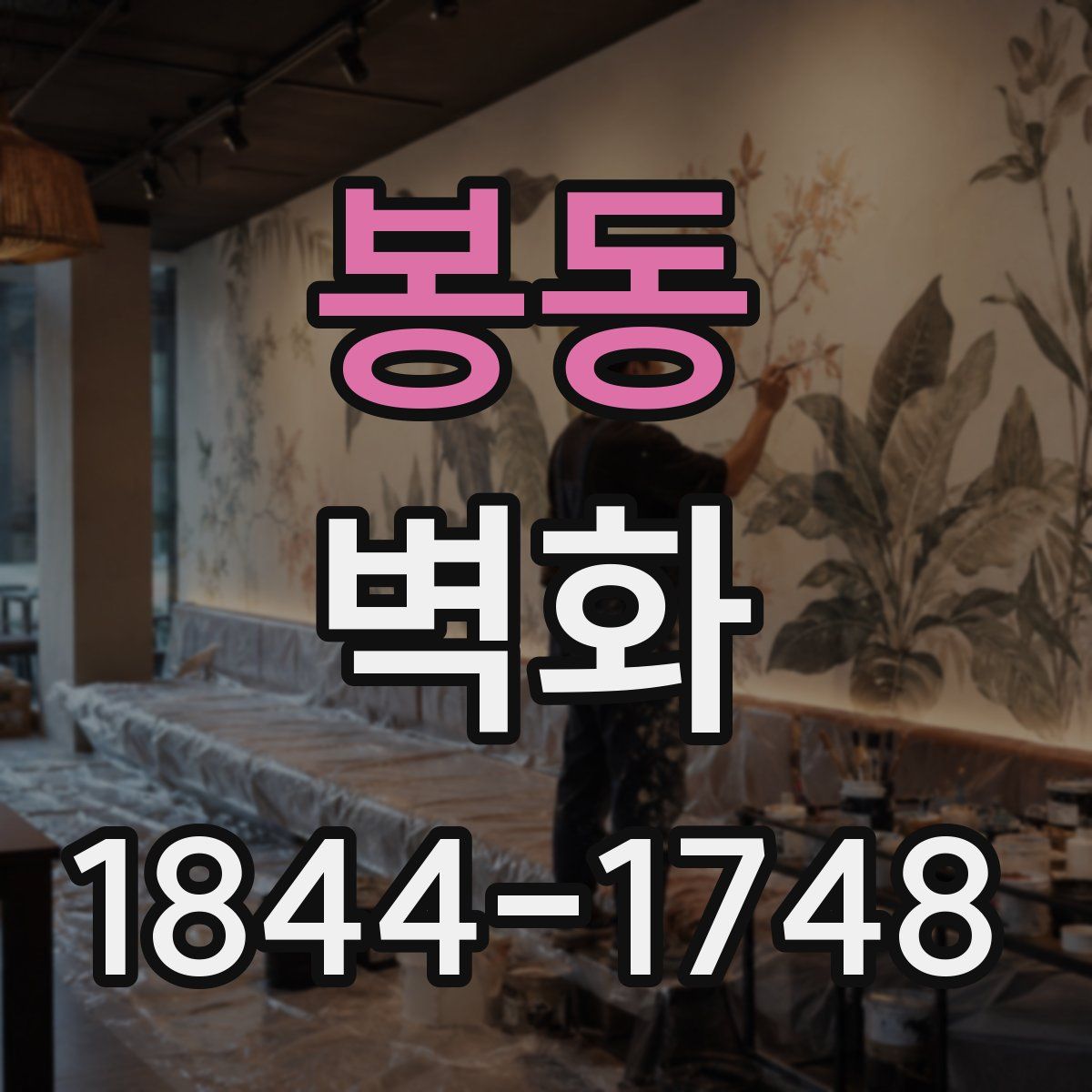 봉동 벽화