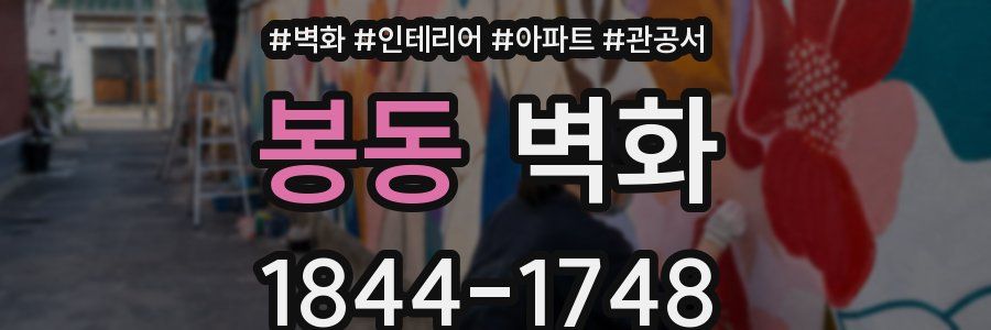 봉동 벽화