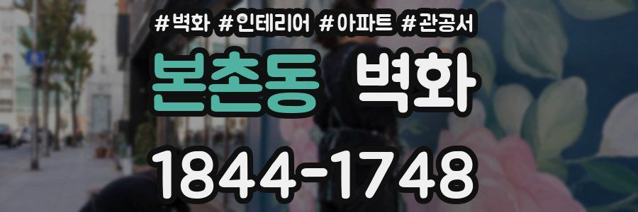 본촌동 벽화