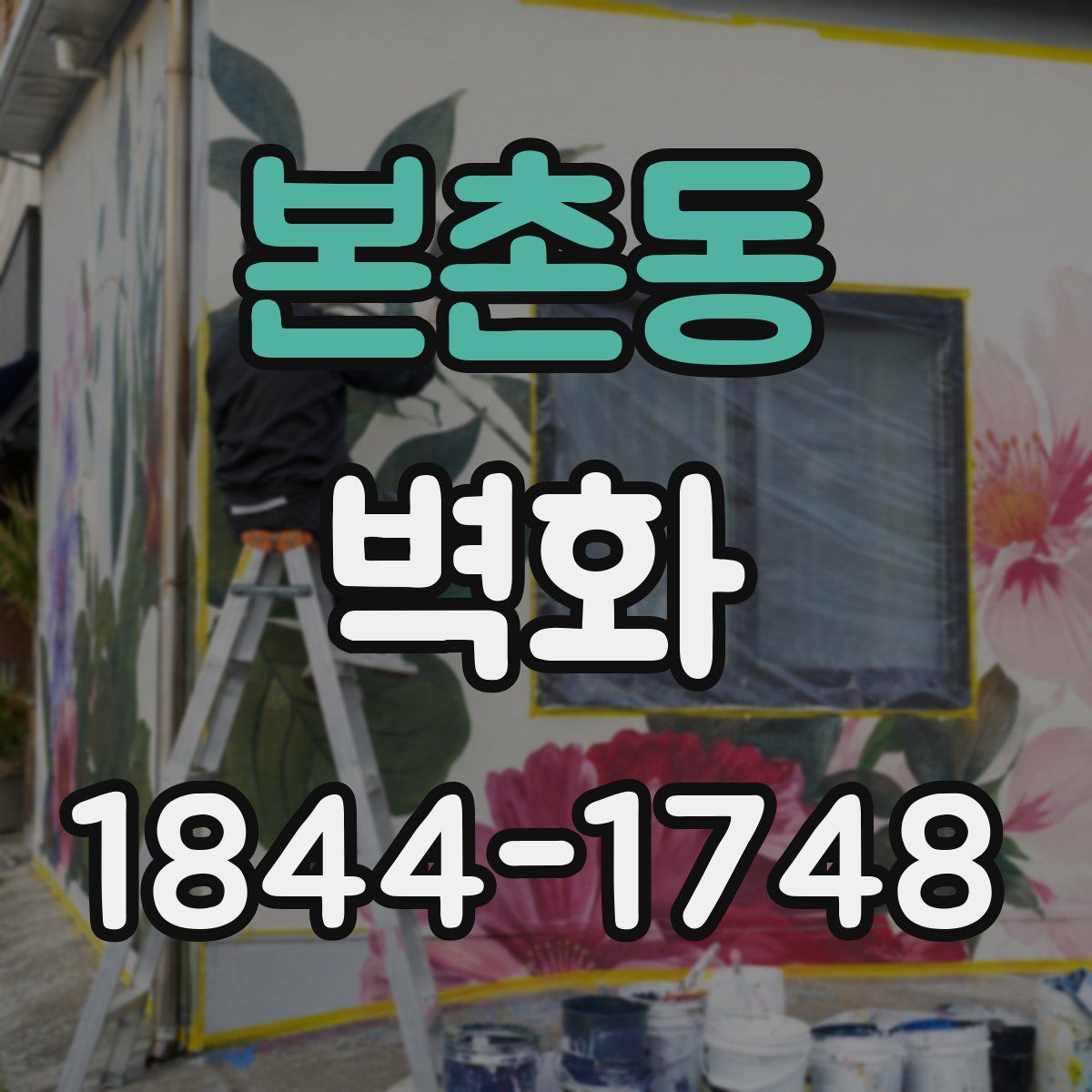 본촌동 벽화