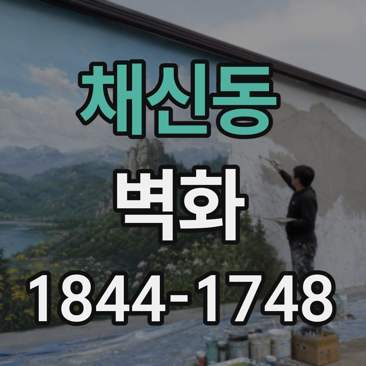 채신동 벽화