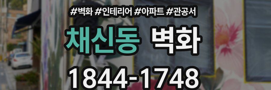 채신동 벽화
