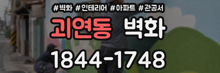 괴연동 벽화