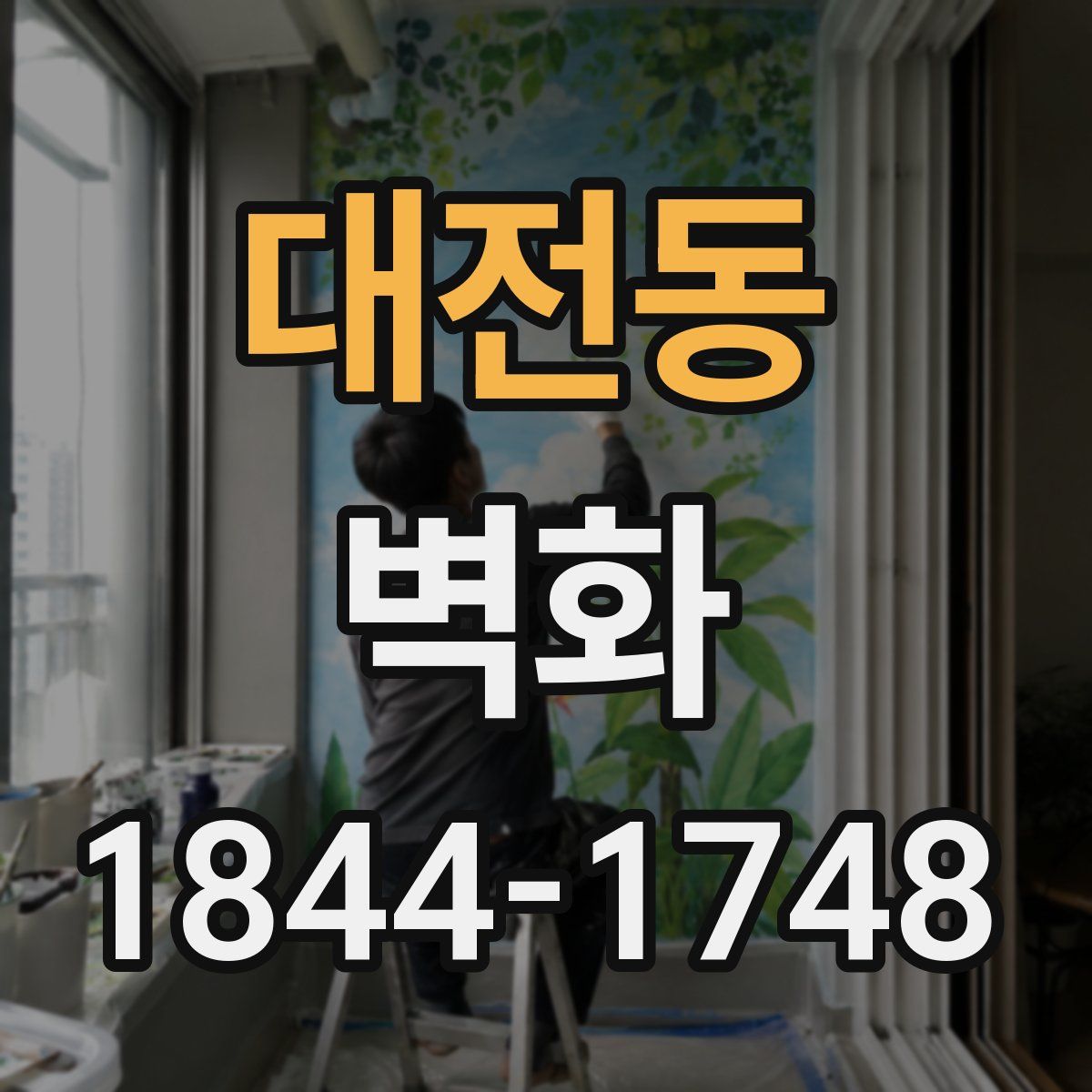 대전동 벽화