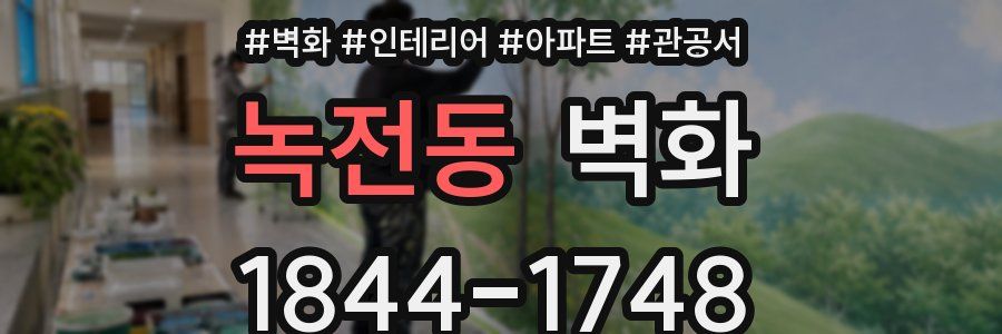 녹전동 벽화