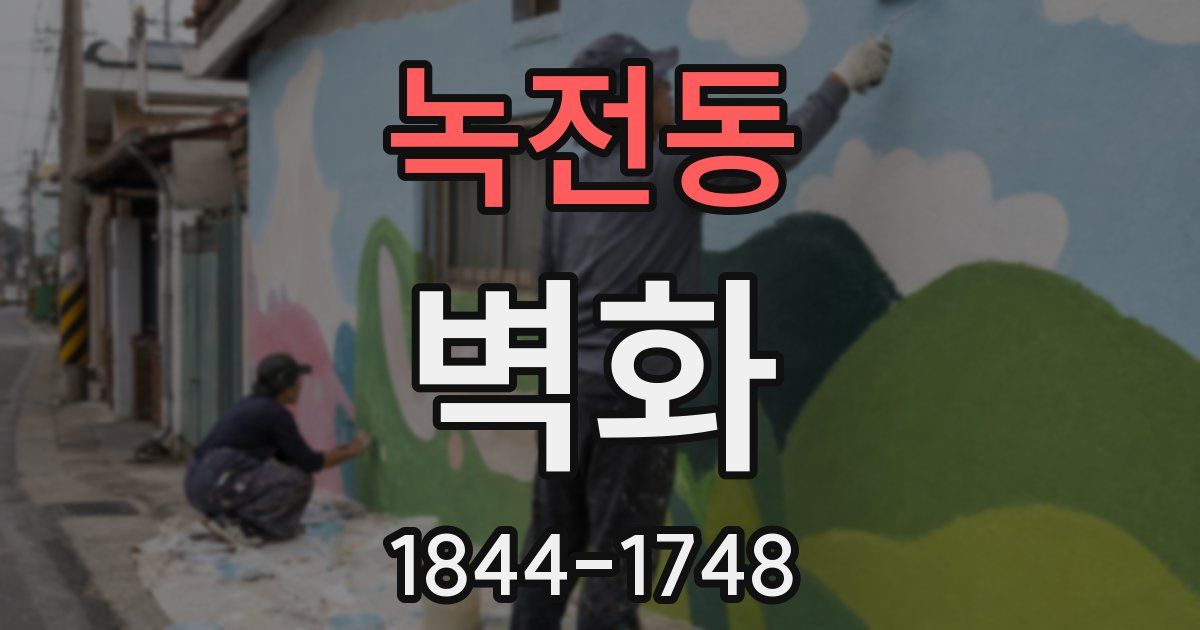 녹전동 벽화