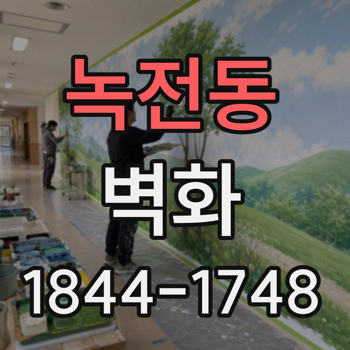 녹전동 벽화
