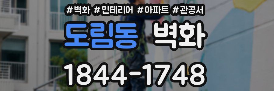 도림동 벽화