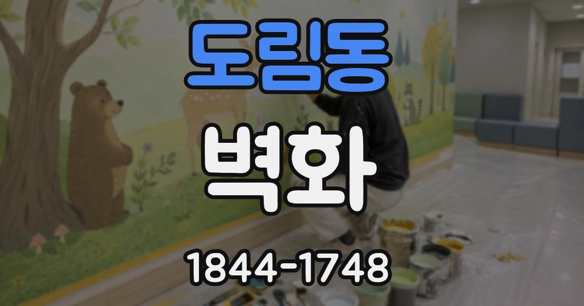 도림동 벽화