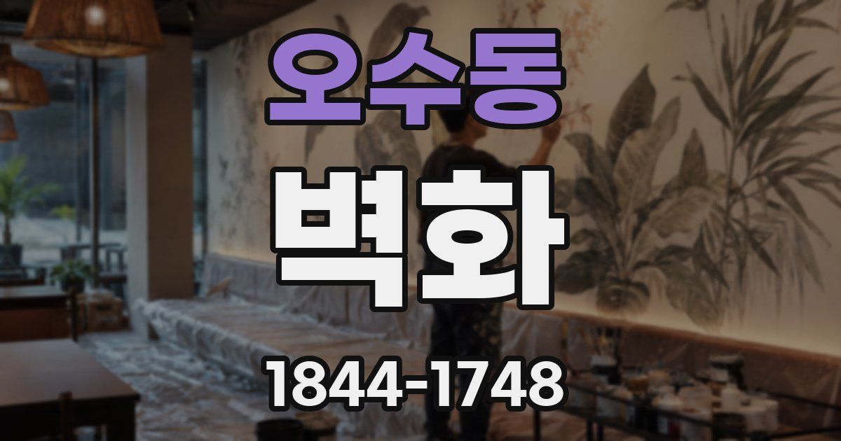 오수동 벽화