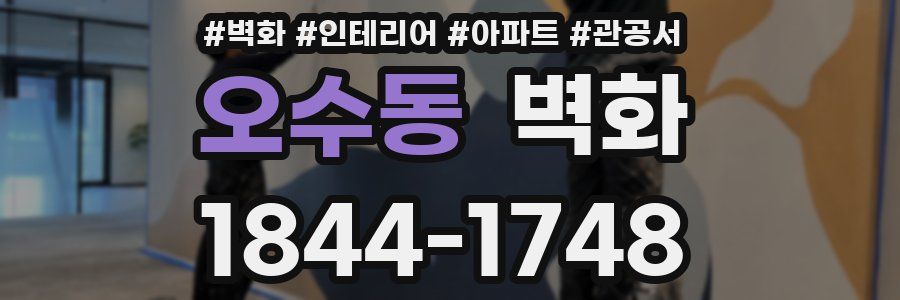 오수동 벽화