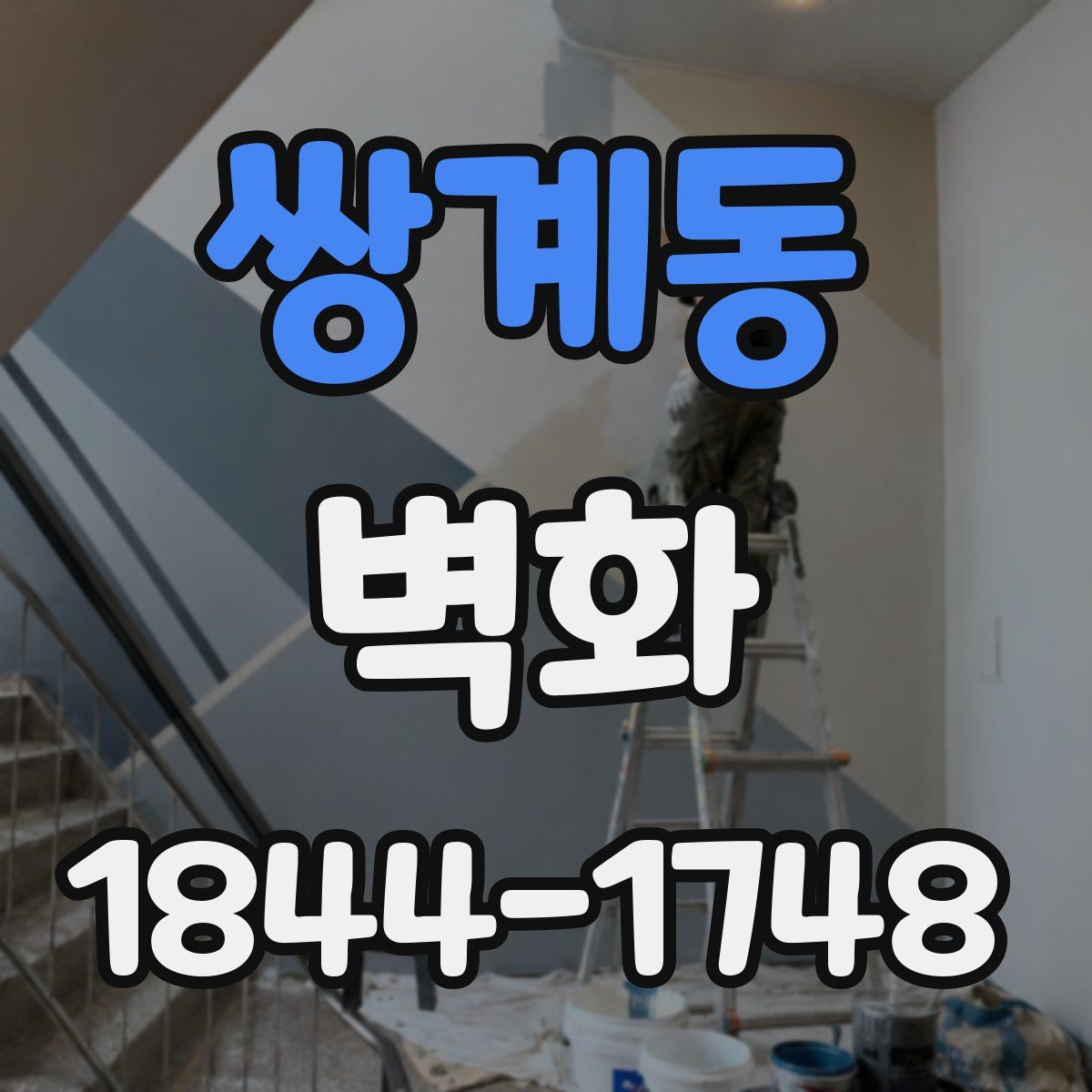 쌍계동 벽화