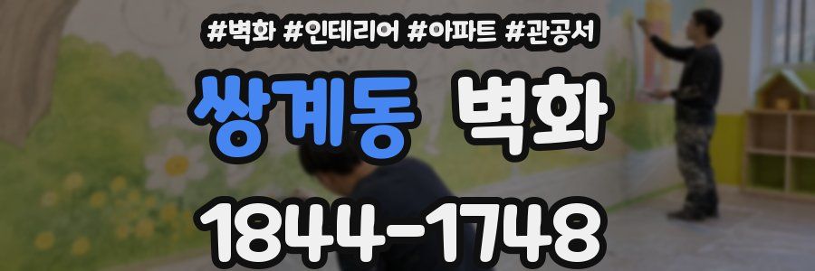 쌍계동 벽화