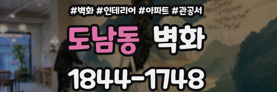 도남동 벽화