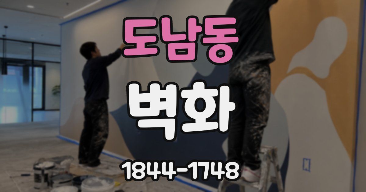 도남동 벽화