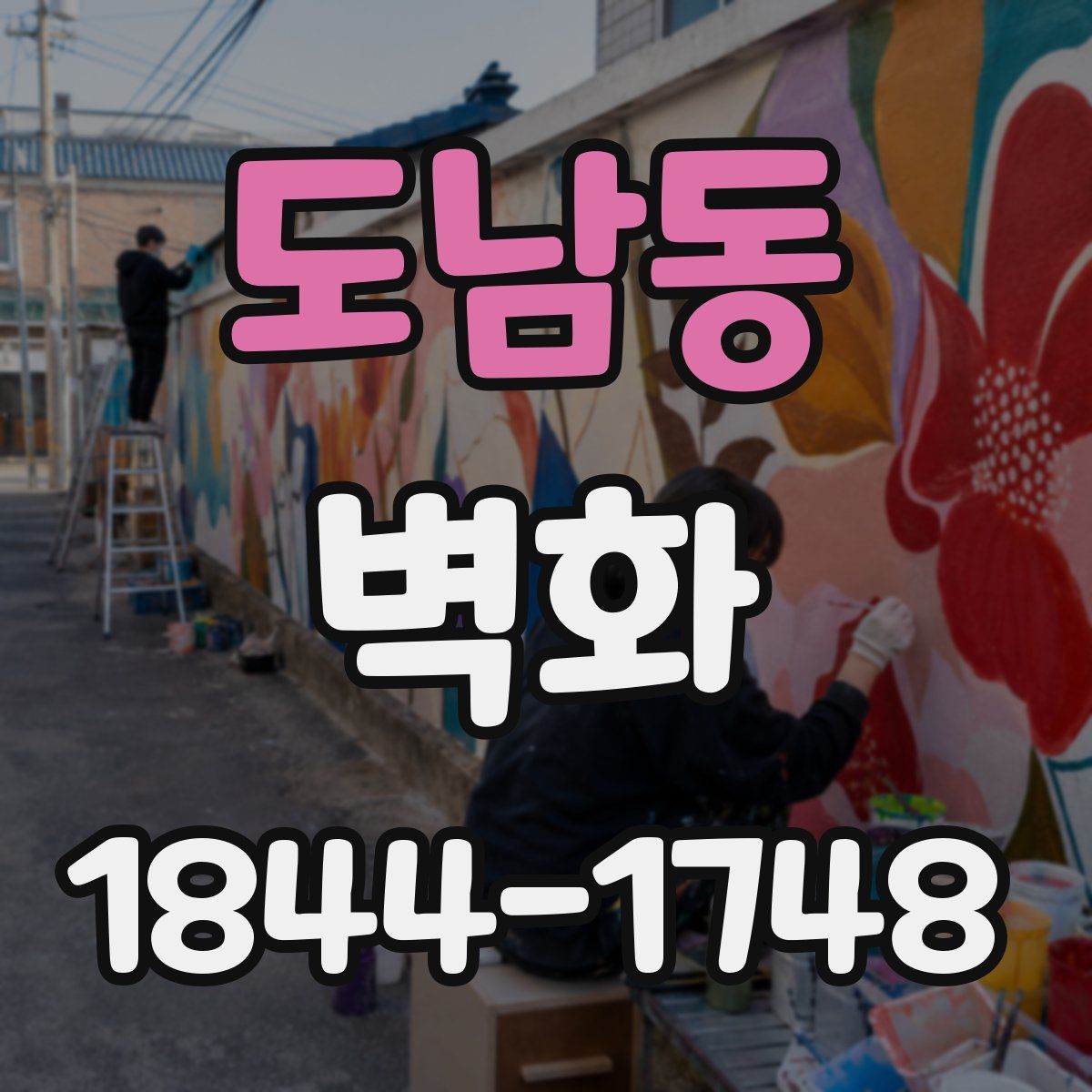 도남동 벽화