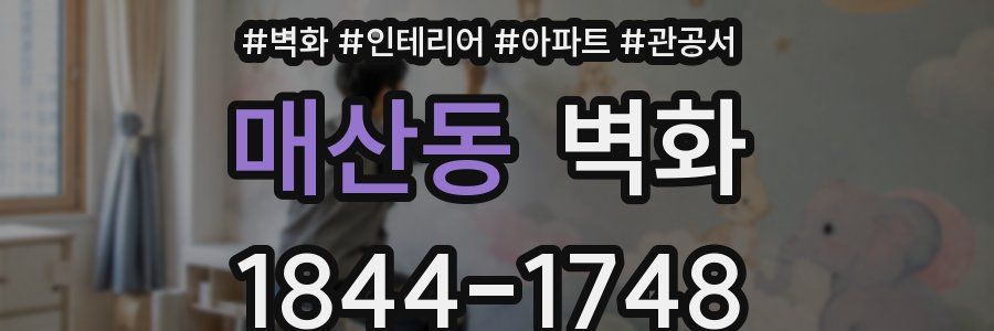 매산동 벽화