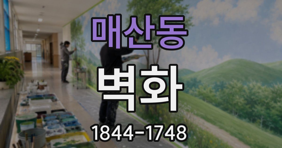매산동 벽화