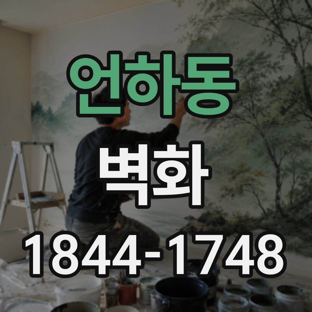 언하동 벽화