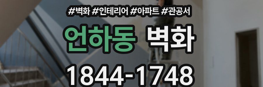 언하동 벽화