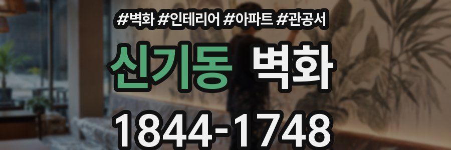 신기동 벽화