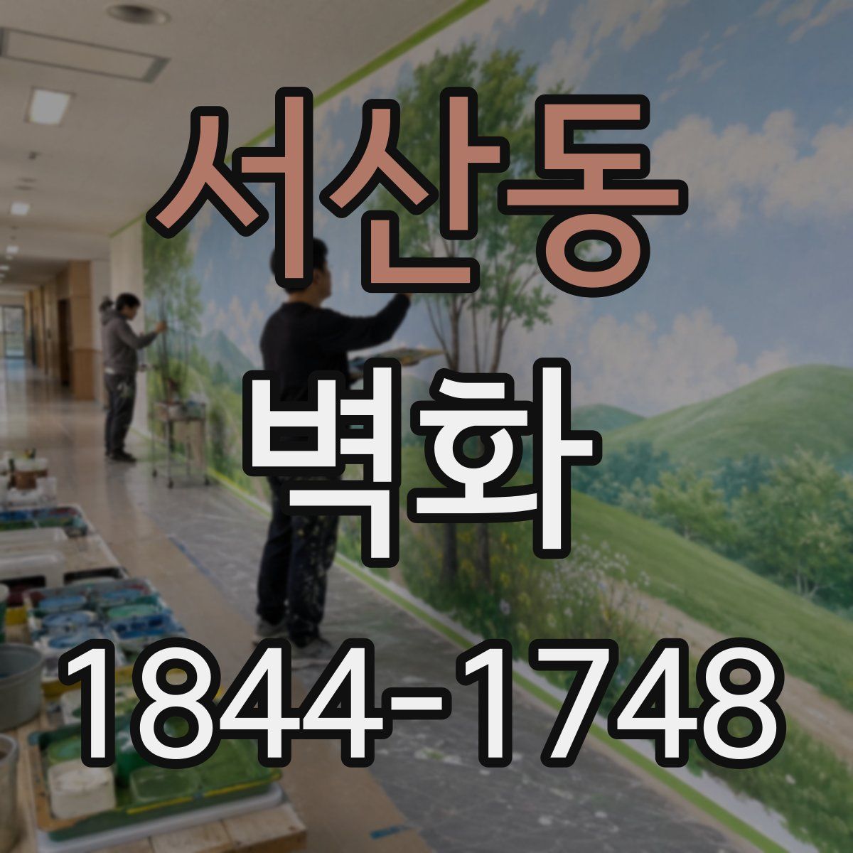 서산동 벽화