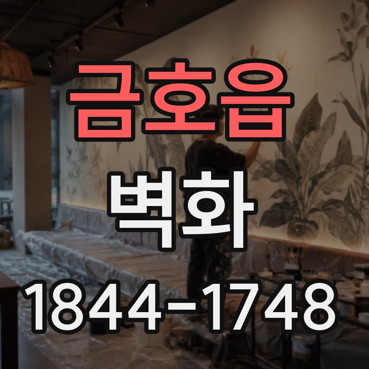 금호읍 벽화