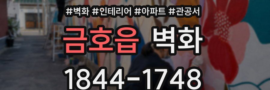 금호읍 벽화