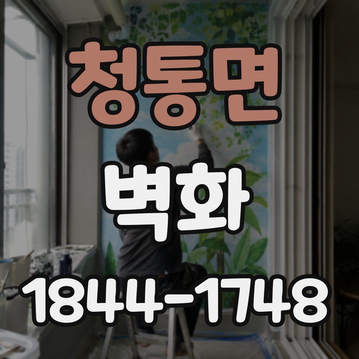 청통면 벽화 학교와 기관에서 활용하기 좋은 시안 구성