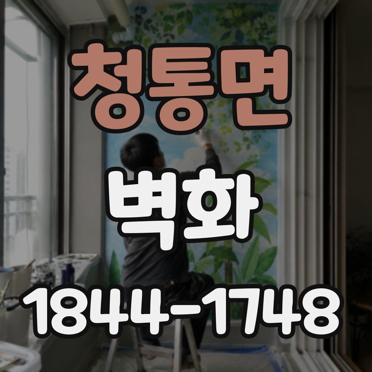 청통면 벽화