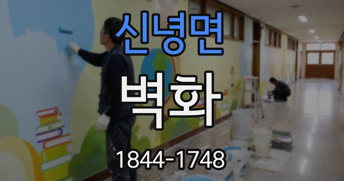 신녕면 벽화