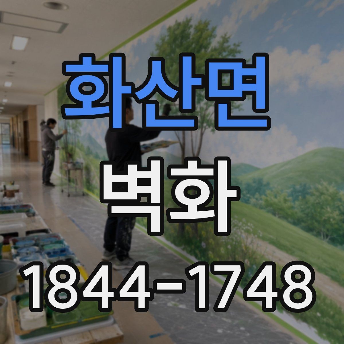화산면 벽화 시공 전후 비교로 확인하는 디자인 완성도