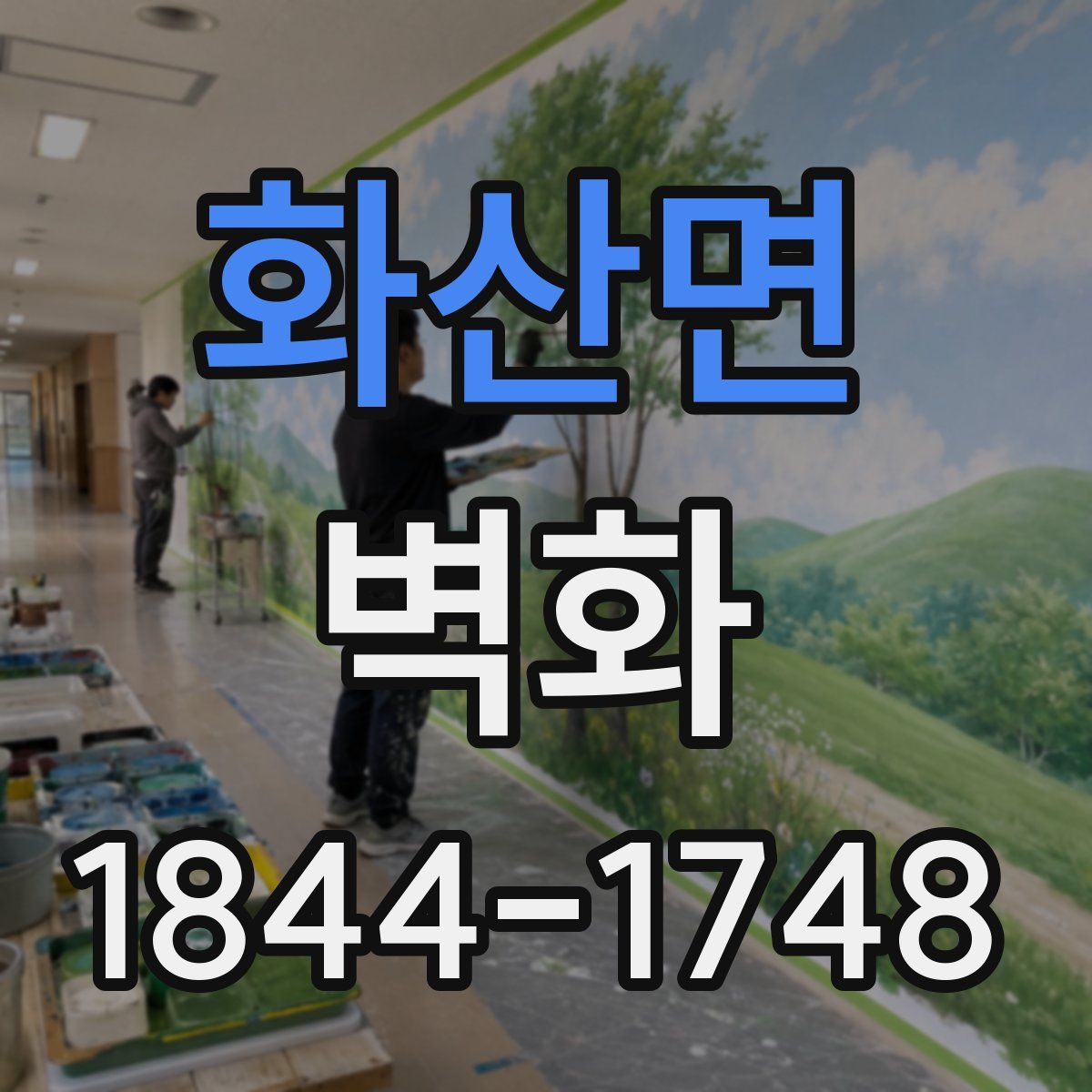 화산면 벽화