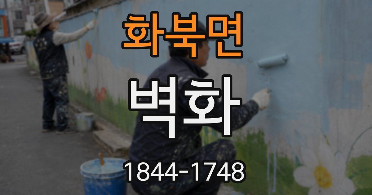 화북면 벽화