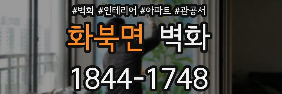 화북면 벽화