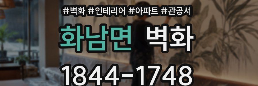 화남면 벽화
