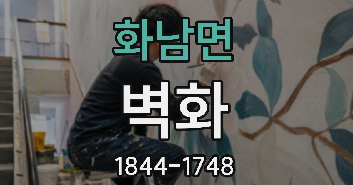 화남면 벽화