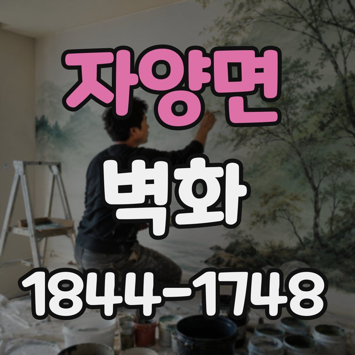 자양면 벽화