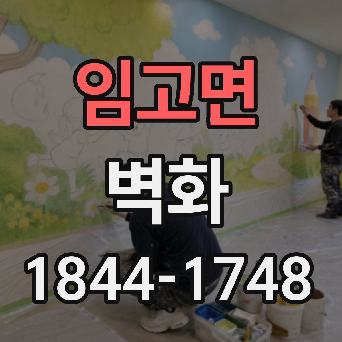 임고면 벽화
