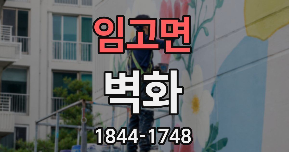 임고면 벽화