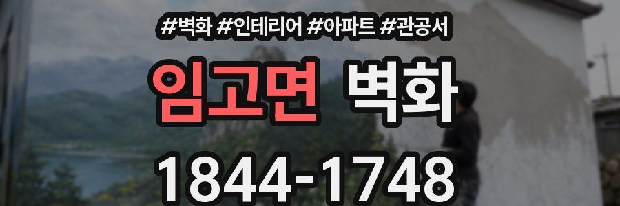 임고면 벽화