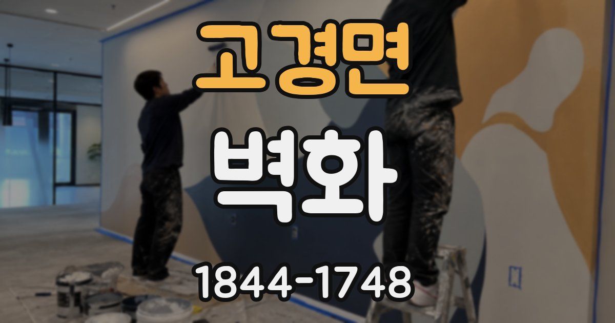 고경면 벽화